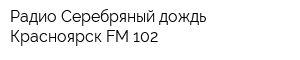 Радио Серебряный дождь-Красноярск FM 102