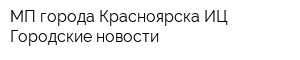 МП города Красноярска ИЦ Городские новости