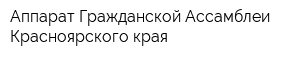 Аппарат Гражданской Ассамблеи Красноярского края