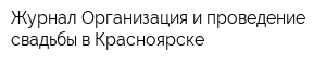 Журнал Организация и проведение свадьбы в Красноярске