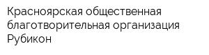 Красноярская общественная благотворительная организация Рубикон