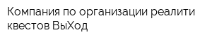 Компания по организации реалити-квестов ВыХод