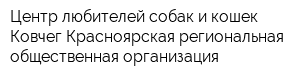 Центр любителей собак и кошек Ковчег Красноярская региональная общественная организация