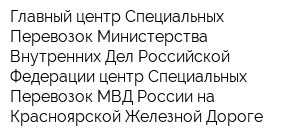 Главный центр Специальных Перевозок Министерства Внутренних Дел Российской Федерации центр Специальных Перевозок МВД России на Красноярской Железной Дороге