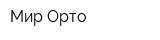 Мир-Орто