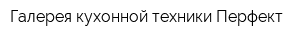 Галерея кухонной техники Перфект