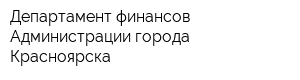 Департамент финансов Администрации города Красноярска