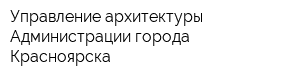 Управление архитектуры Администрации города Красноярска