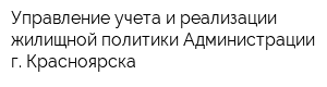 Управление учета и реализации жилищной политики Администрации г Красноярска