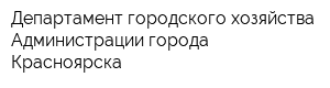 Департамент городского хозяйства Администрации города Красноярска