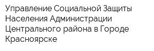 Управление Социальной Защиты Населения Администрации Центрального района в Городе Красноярске