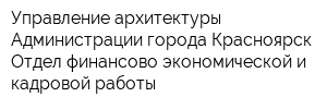 Управление архитектуры Администрации города Красноярск Отдел финансово-экономической и кадровой работы