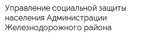 Управление социальной защиты населения Администрации Железнодорожного района