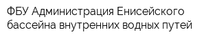 ФБУ Администрация Енисейского бассейна внутренних водных путей