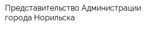 Представительство Администрации города Норильска