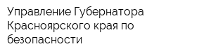 Управление Губернатора Красноярского края по безопасности