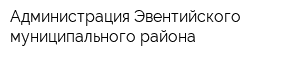 Администрация Эвентийского муниципального района