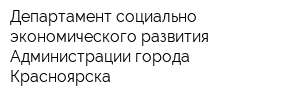 Департамент социально-экономического развития Администрации города Красноярска