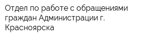 Отдел по работе с обращениями граждан Администрации г Красноярска