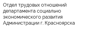 Отдел трудовых отношений департамента социально-экономического развития Администрации г Красноярска