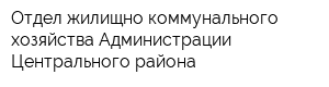 Отдел жилищно-коммунального хозяйства Администрации Центрального района