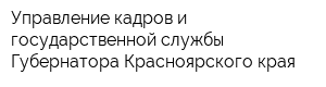 Управление кадров и государственной службы Губернатора Красноярского края