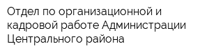 Отдел по организационной и кадровой работе Администрации Центрального района