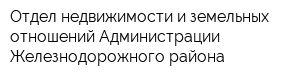 Отдел недвижимости и земельных отношений Администрации Железнодорожного района