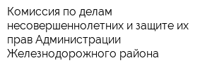 Комиссия по делам несовершеннолетних и защите их прав Администрации Железнодорожного района