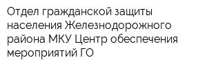 Отдел гражданской защиты населения Железнодорожного района МКУ Центр обеспечения мероприятий ГО