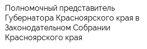 Полномочный представитель Губернатора Красноярского края в Законодательном Собрании Красноярского края