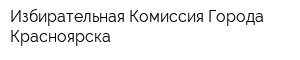 Избирательная Комиссия Города Красноярска