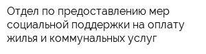 Отдел по предоставлению мер социальной поддержки на оплату жилья и коммунальных услуг