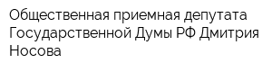 Общественная приемная депутата Государственной Думы РФ Дмитрия Носова