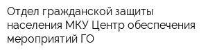 Отдел гражданской защиты населения МКУ Центр обеспечения мероприятий ГО
