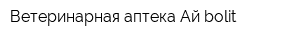 Ветеринарная аптека Ай-bolit