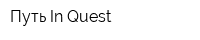 Путь In Quest
