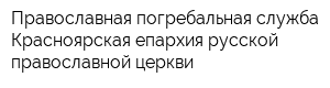 Православная погребальная служба Красноярская епархия русской православной церкви