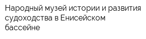 Народный музей истории и развития судоходства в Енисейском бассейне