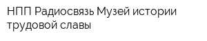 НПП Радиосвязь Музей истории трудовой славы