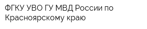 ФГКУ УВО ГУ МВД России по Красноярскому краю