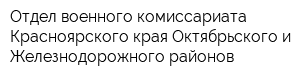 Отдел военного комиссариата Красноярского края Октябрьского и Железнодорожного районов