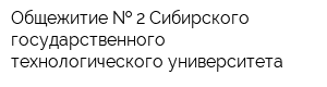 Общежитие   2 Сибирского государственного технологического университета