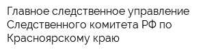 Главное следственное управление Следственного комитета РФ по Красноярскому краю