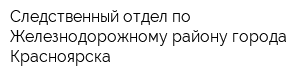 Следственный отдел по Железнодорожному району города Красноярска