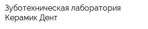 Зуботехническая лаборатория Керамик-Дент