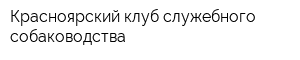 Красноярский клуб служебного собаководства