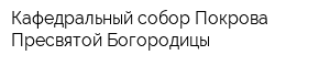 Кафедральный собор Покрова Пресвятой Богородицы