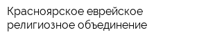Красноярское еврейское религиозное объединение