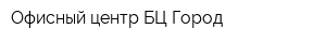 Офисный центр БЦ Город